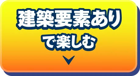 建築要素ありで楽しむ → 「フォートナイトならではの建築を使いこなそう!」へ