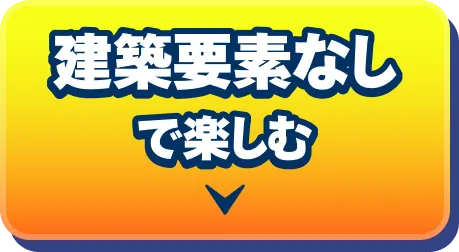 建築要素なしで楽しむ → 「建築ナシの「ゼロビルド」で手軽にプレイ!」へ