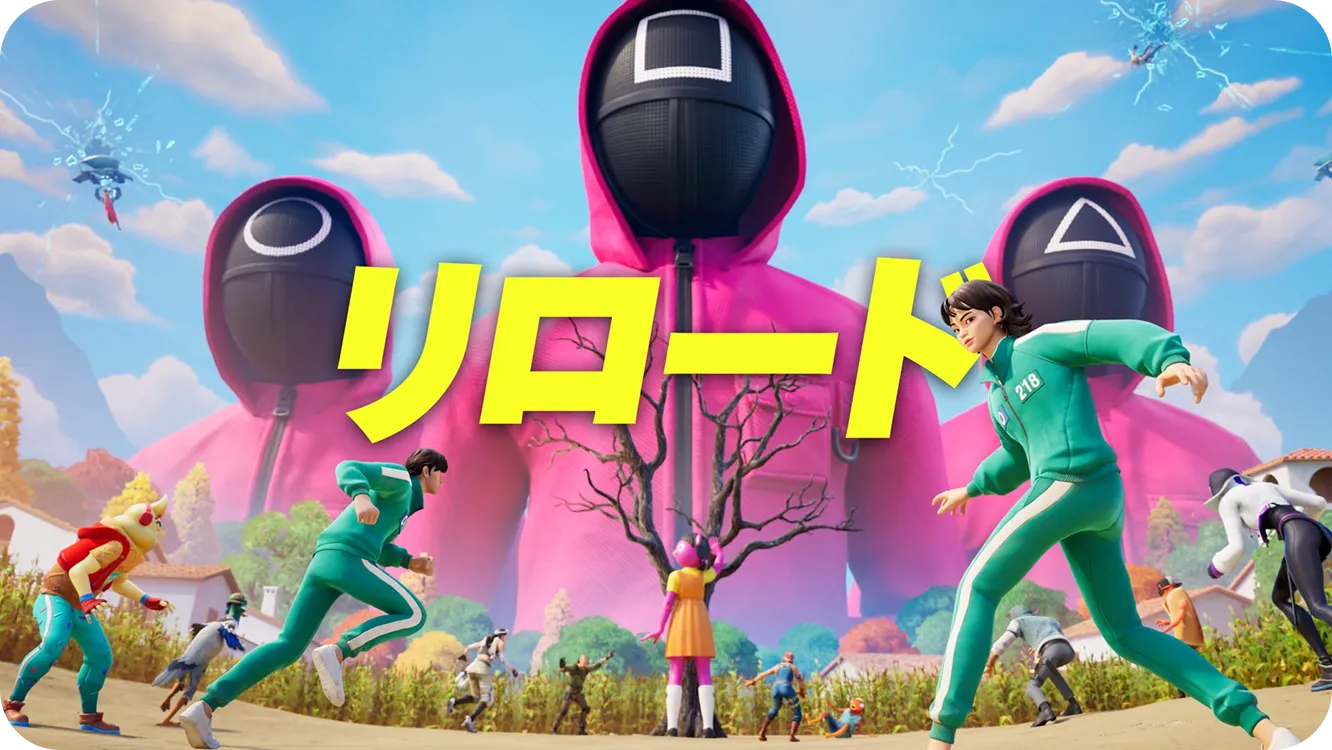 イメージ画像：リロード