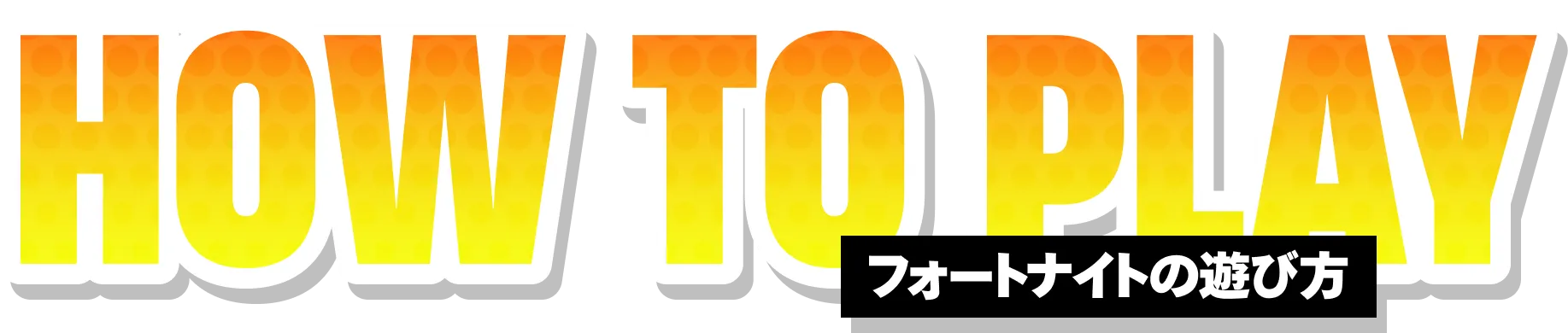 HOW TO PLAY フォートナイトの遊び方