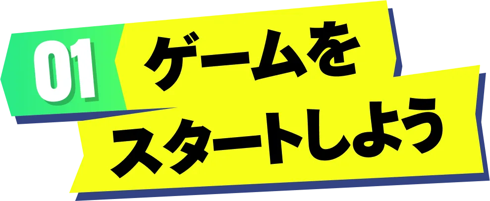 01 ゲームをスタートしよう