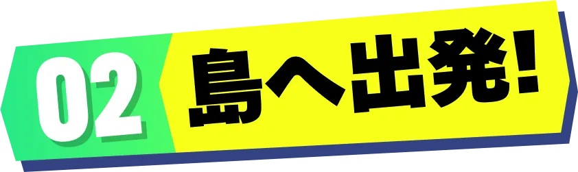 02 島へ出発!