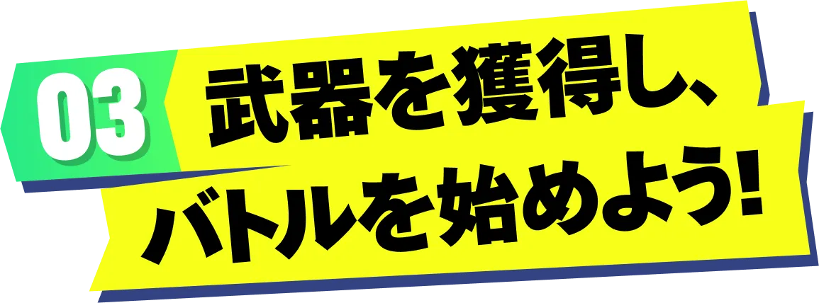 03 武器を獲得し、バトルを始めよう!