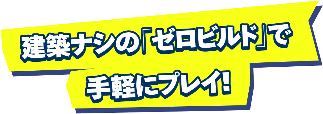 建築ナシの「ゼロビルド」で手軽にプレイ!