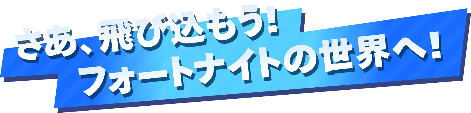 さあ、飛び込もう!フォートナイトの世界へ