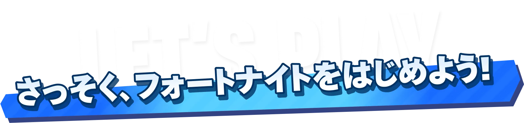LET'S PLAY さっそく、フォートナイトをはじめよう!