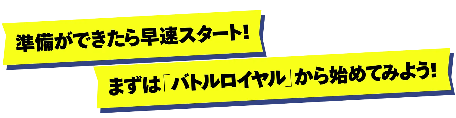 準備ができたら早速スタート!まずは「バトルロイヤル」から始めてみよう!